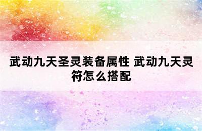 武动九天圣灵装备属性 武动九天灵符怎么搭配